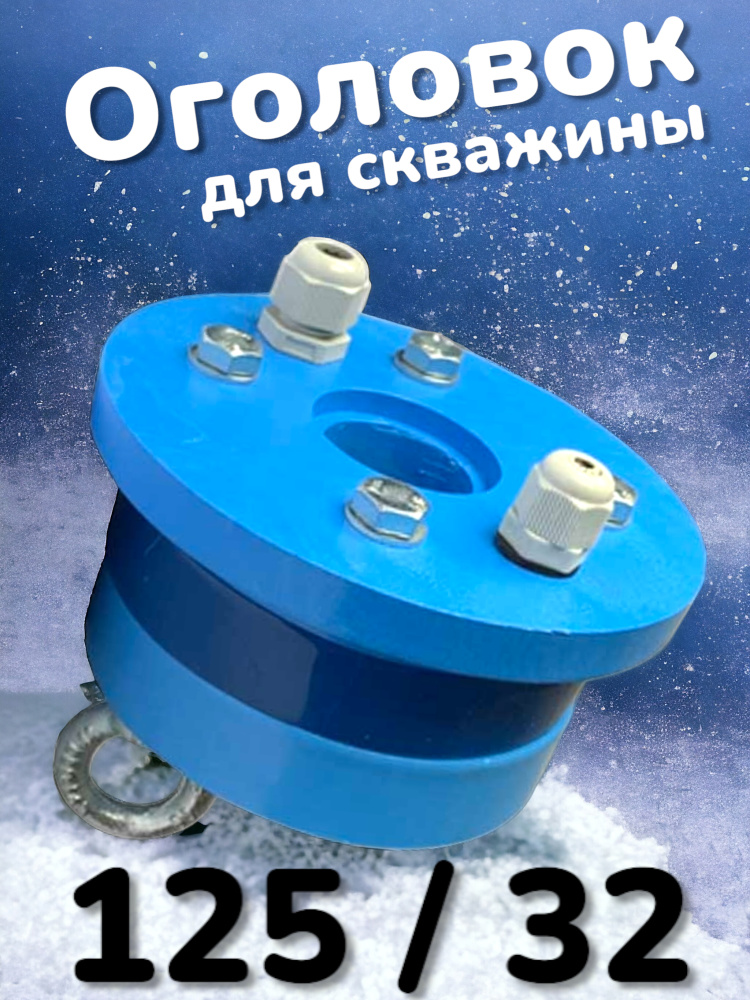 Фото мини оголовок внутренний для скважины d 125-127 мм Насосы.Бел Фото мини оголовок внутренний для скважины d 125-127 мм Насосы.Бел