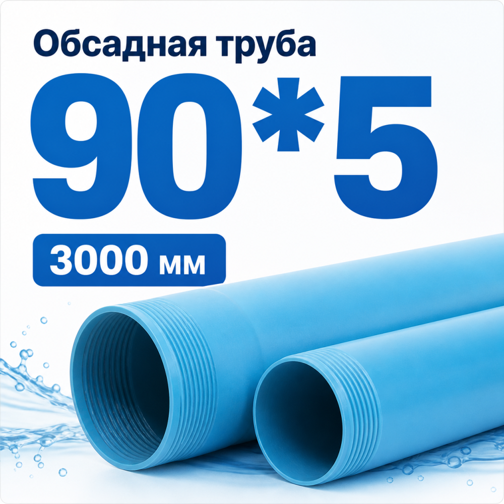 Фото мини труба обсадная нпвх хемкор 90 x 5 x 3000 мм Насосы.Бел