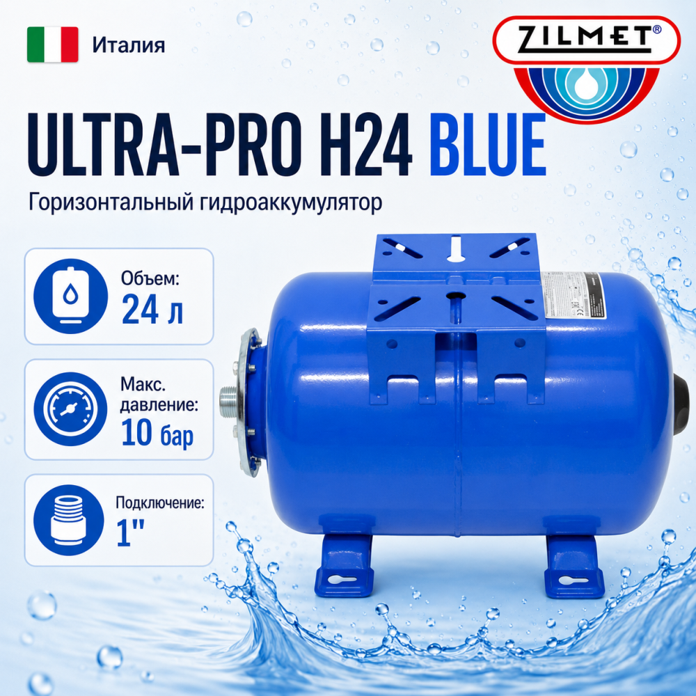 Фото мини гидроаккумулятор zilmet ultra-pro 24 h, горизонтальный Насосы.Бел