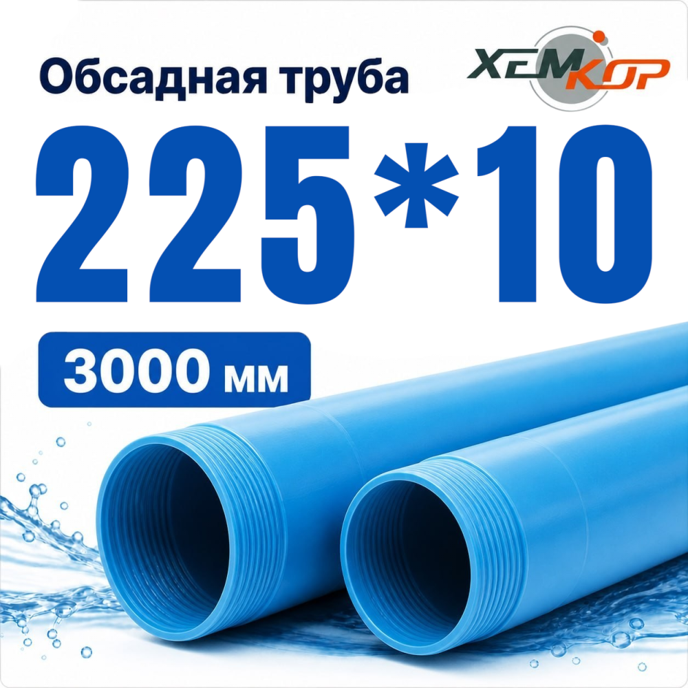 Фото мини труба обсадная нпвх хемкор 225 x 10 x 3000 мм Насосы.Бел