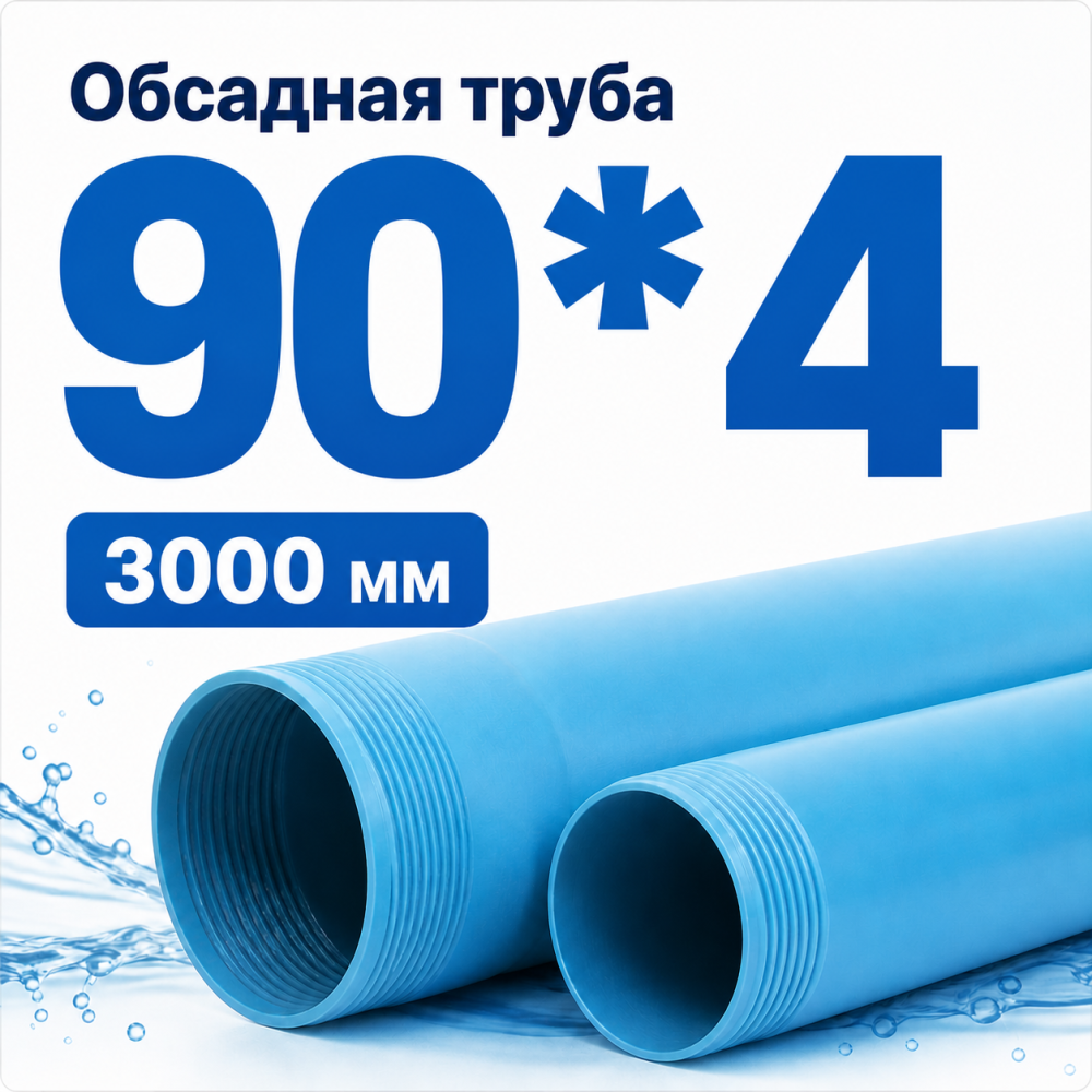 Фото мини труба обсадная нпвх хемкор 90 x 4 x 3000 мм Насосы.Бел