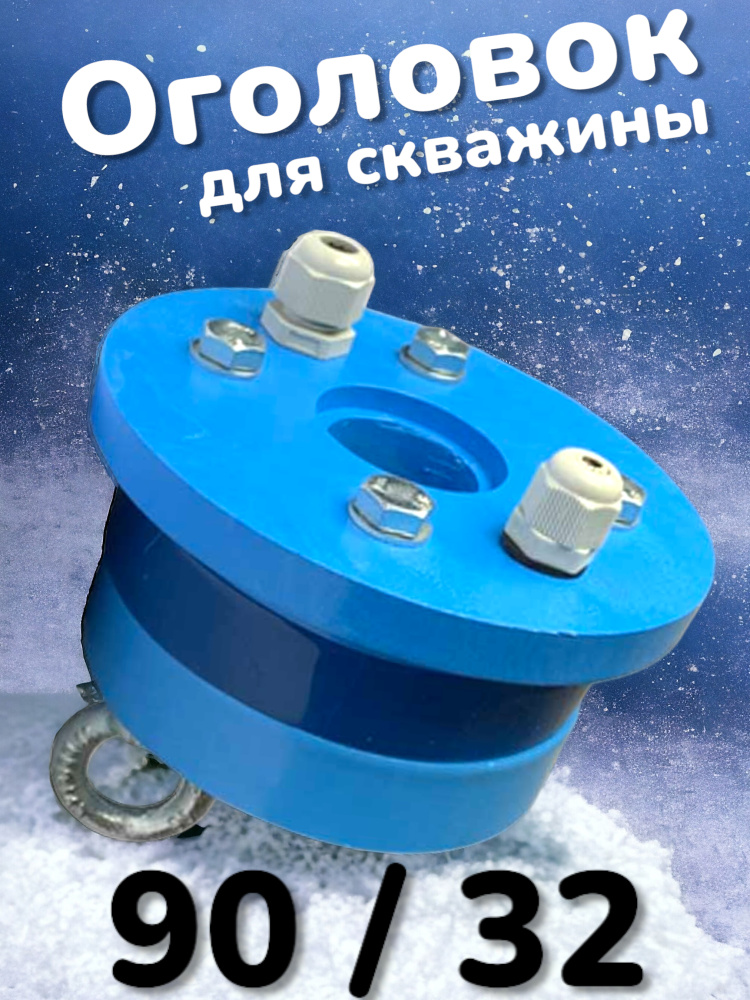 Фото мини оголовок внутренний для скважин d 90 мм Насосы.Бел Фото мини оголовок внутренний для скважин d 90 мм Насосы.Бел