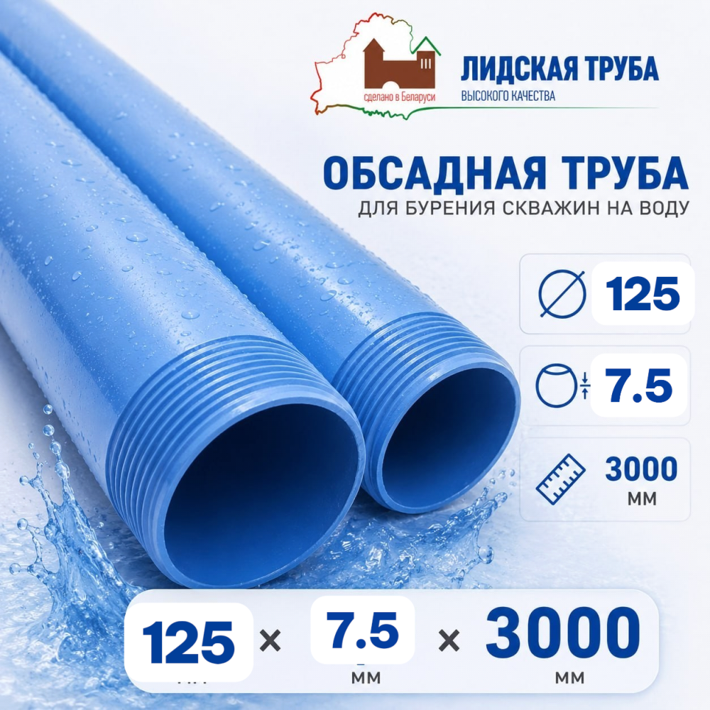 Фото мини труба обсадная нпвх лидская 125 x 7.5 x 3000 мм Насосы.Бел