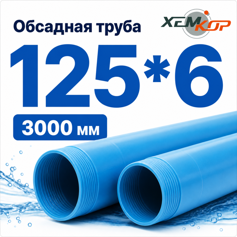Фото мини труба обсадная нпвх хемкор 125 x 6 x 3000 мм Насосы.Бел