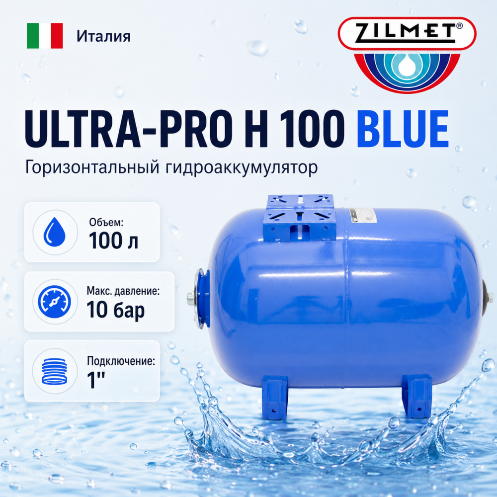 Фото мини гидроаккумулятор zilmet ultra-pro 100 h, горизонтальный Насосы.Бел