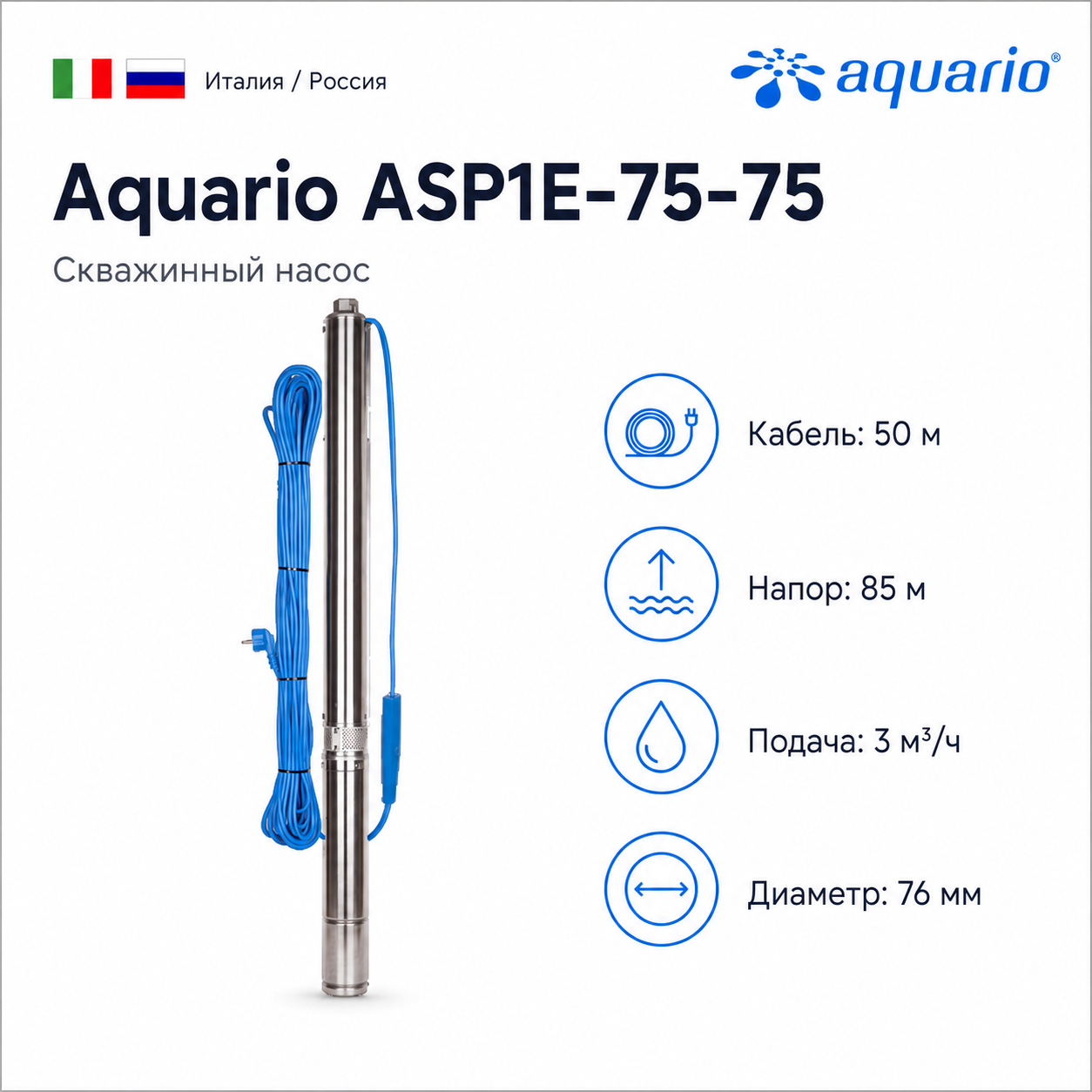 Скважинный насос Aquario ASP1E-75-75 с кабелем 50 м
