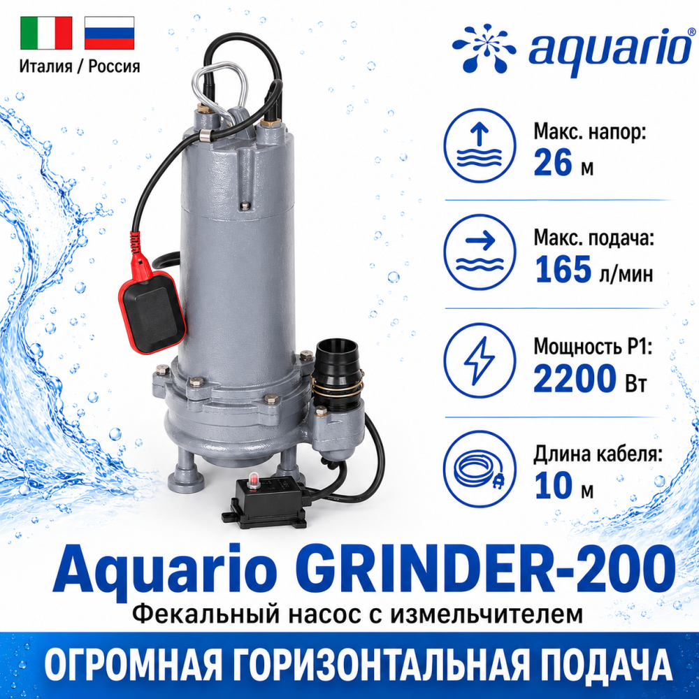 Фото мини фекальный насос aquario grinder-200 (с измельчителем) Насосы.Бел