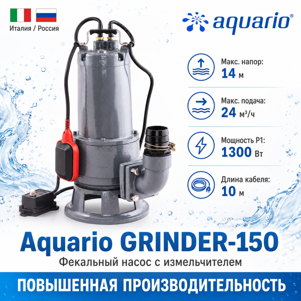 Фото мини фекальный насос aquario grinder-150 (с измельчителем) Насосы.Бел