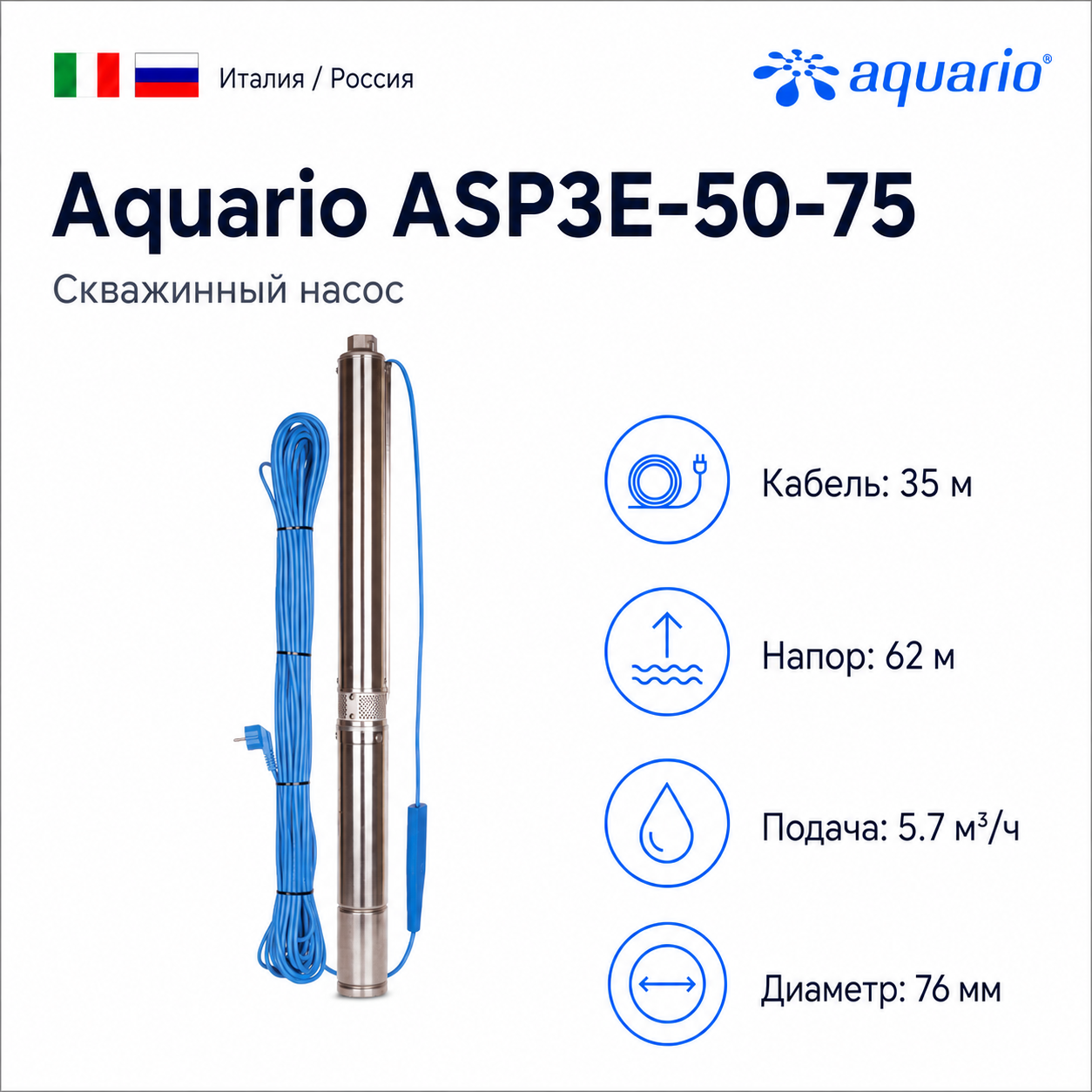 Скважинный насос Aquario ASP3E-50-75 с кабелем 35 м