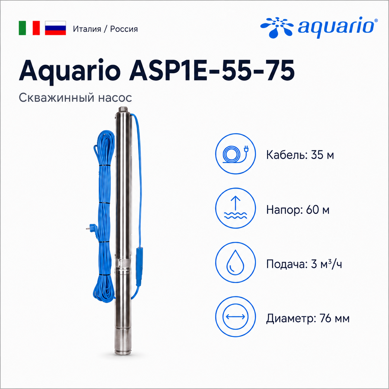 Скважинный насос Aquario ASP1E-55-75 с кабелем 35 м