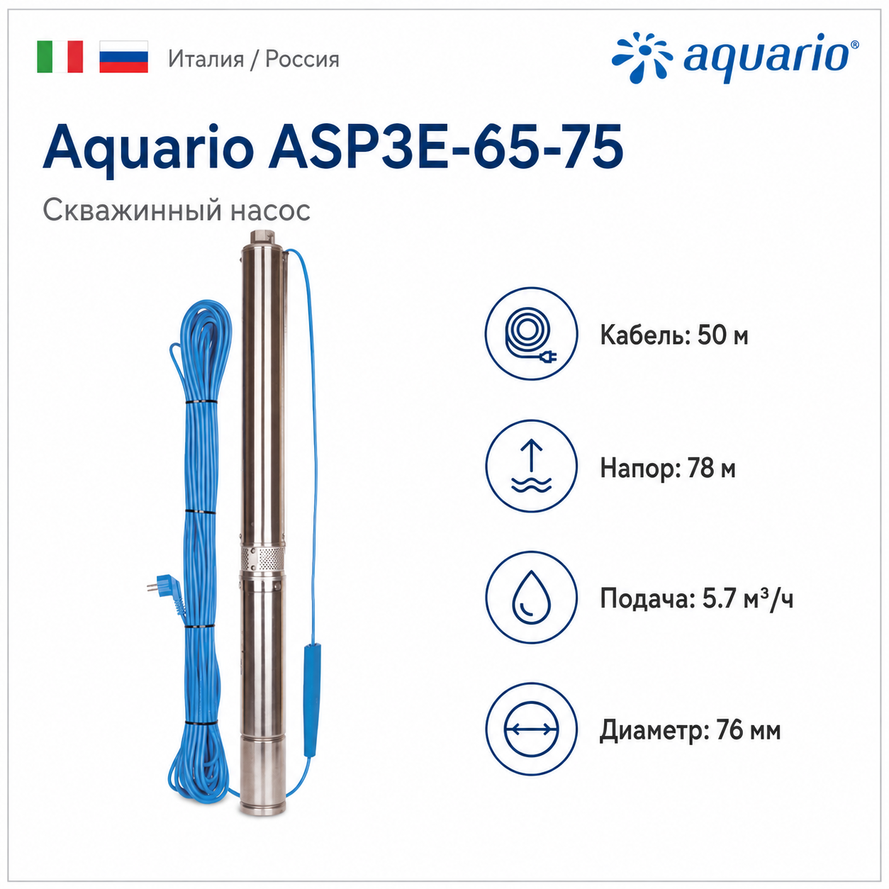 Скважинный насос Aquario ASP3E-65-75 с кабелем 50 м