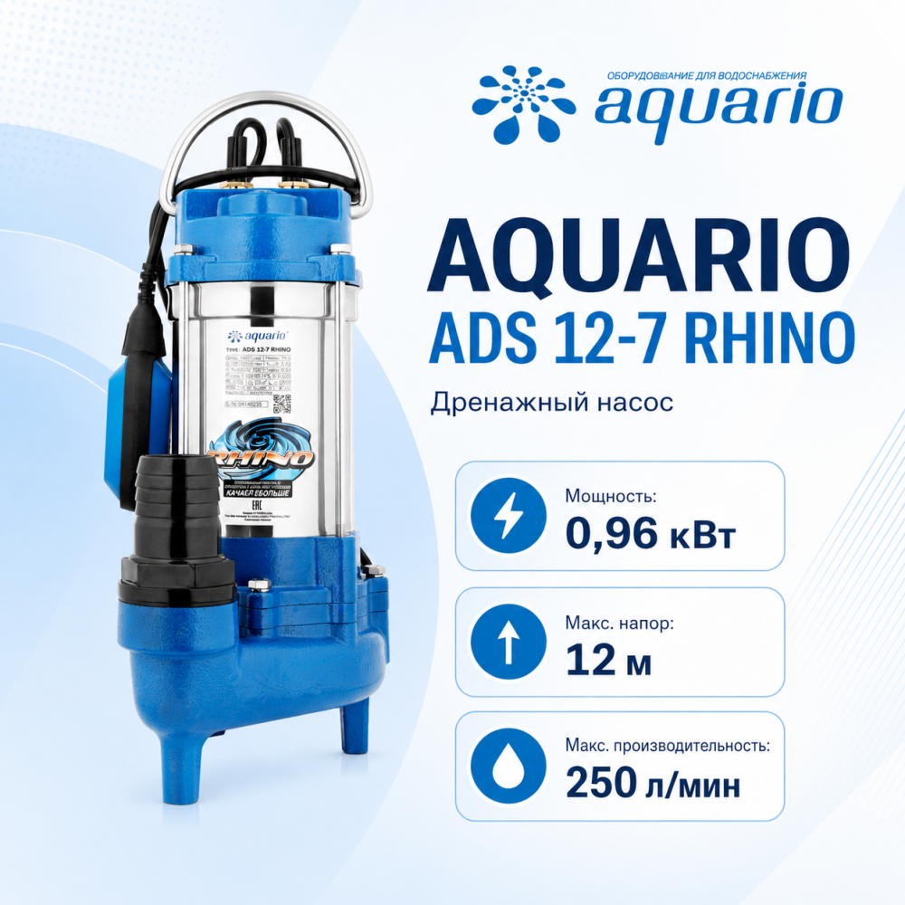 Фото мини дренажный насос aquario ads 12-7 rhino Насосы.Бел