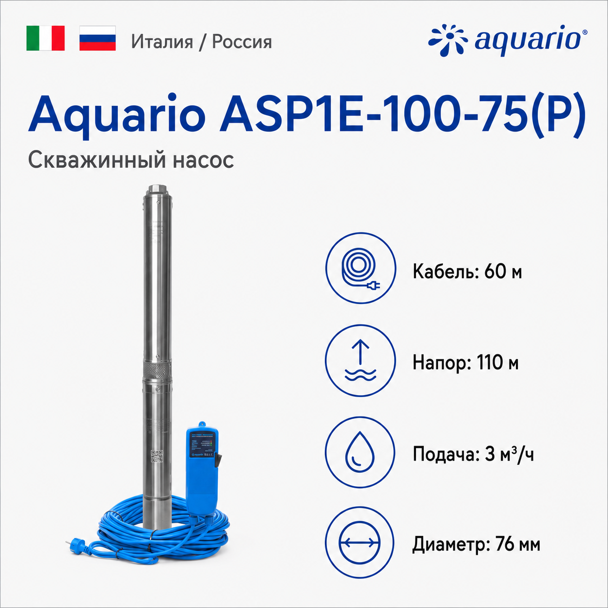 Скважинный насос Aquario ASP1E-100-75 с кабелем 60 м с плавным пуском
