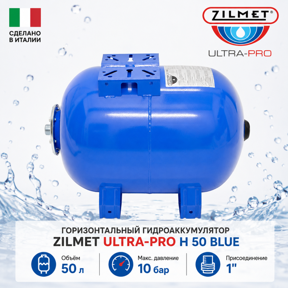 Фото мини гидроаккумулятор zilmet ultra-pro 50 h, горизонтальный Насосы.Бел