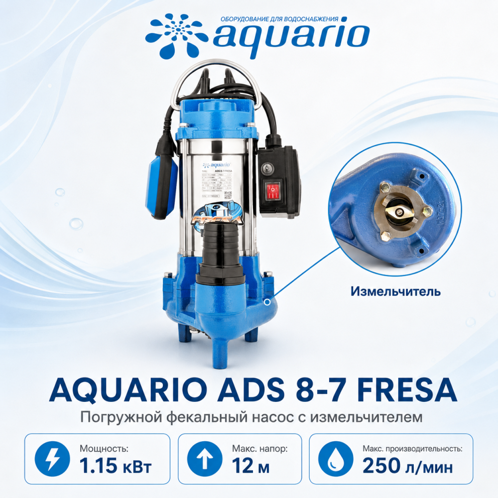Фото мини фекальный насос aquario ads 8-7 fresa Насосы.Бел