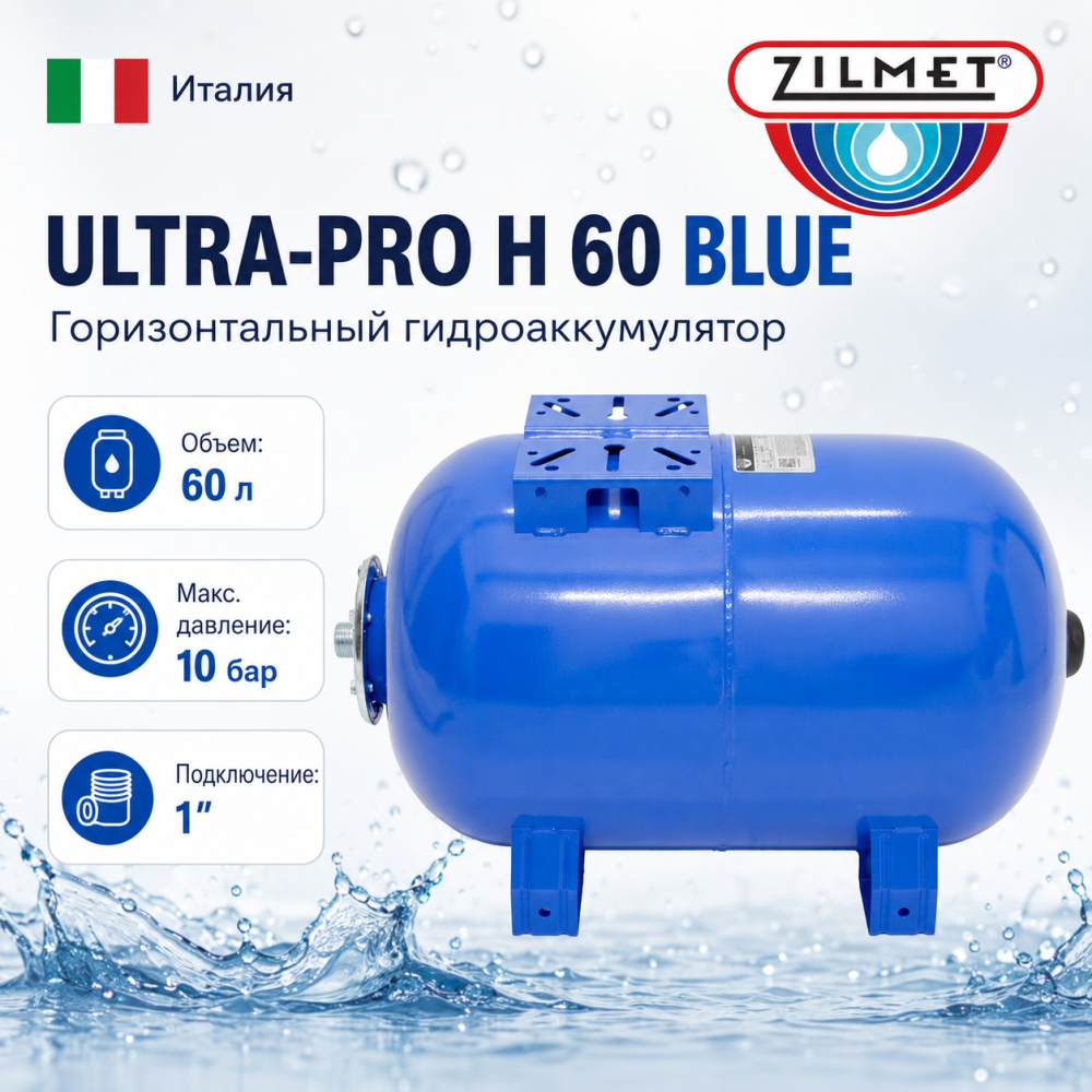 Фото мини гидроаккумулятор zilmet ultra-pro 60 h, горизонтальный Насосы.Бел