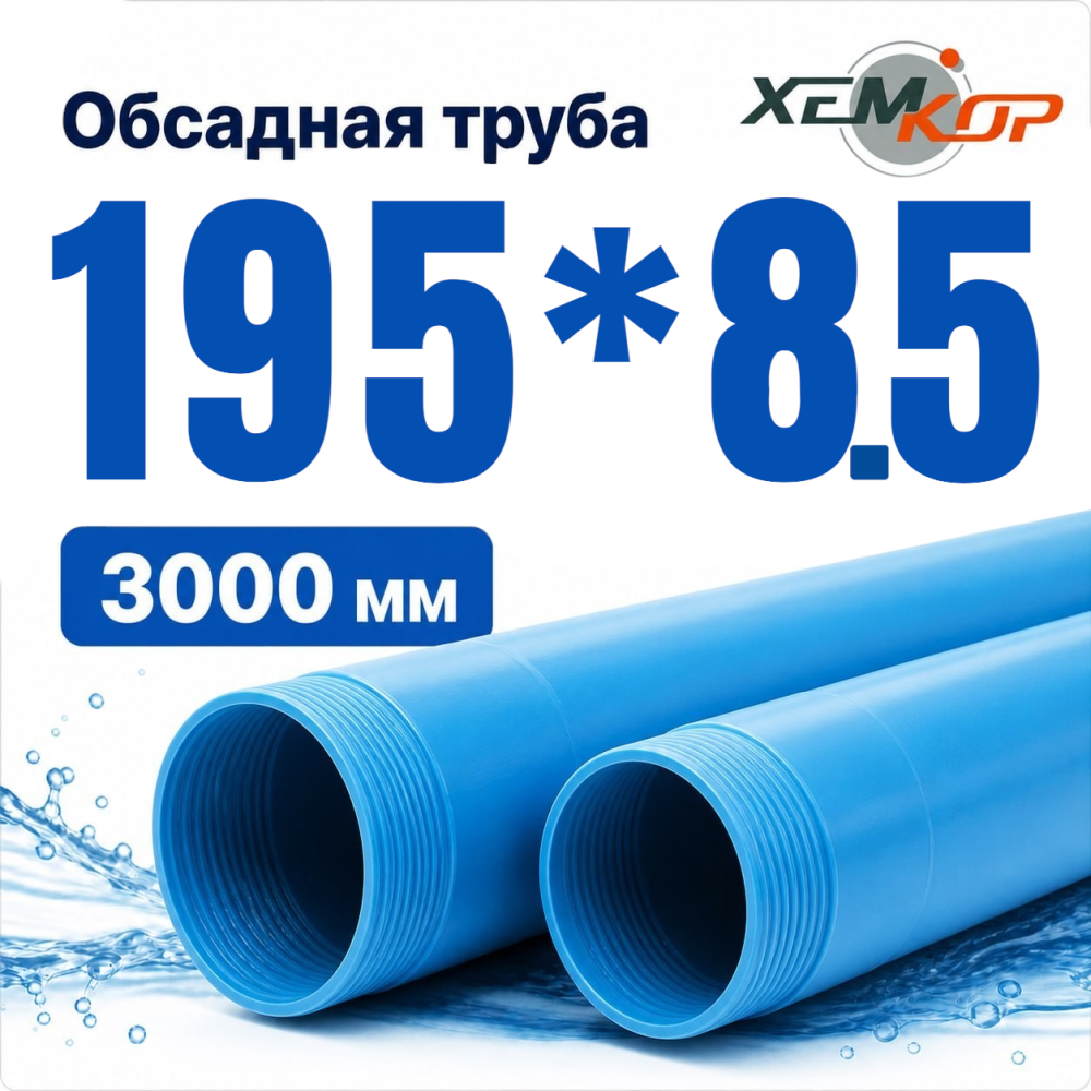 Фото мини труба обсадная нпвх хемкор 195 x 8,5 x 3000 мм Насосы.Бел