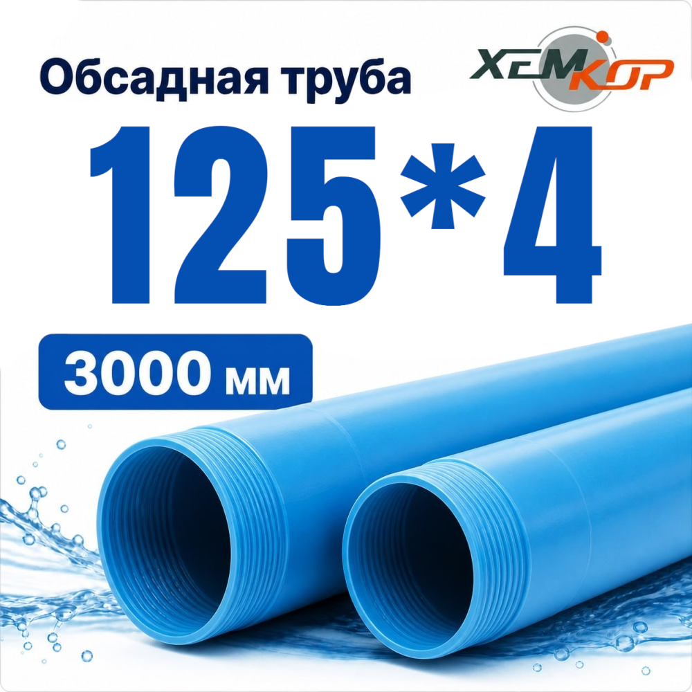 Фото мини труба обсадная нпвх хемкор 125 x 4 x 3000 мм Насосы.Бел