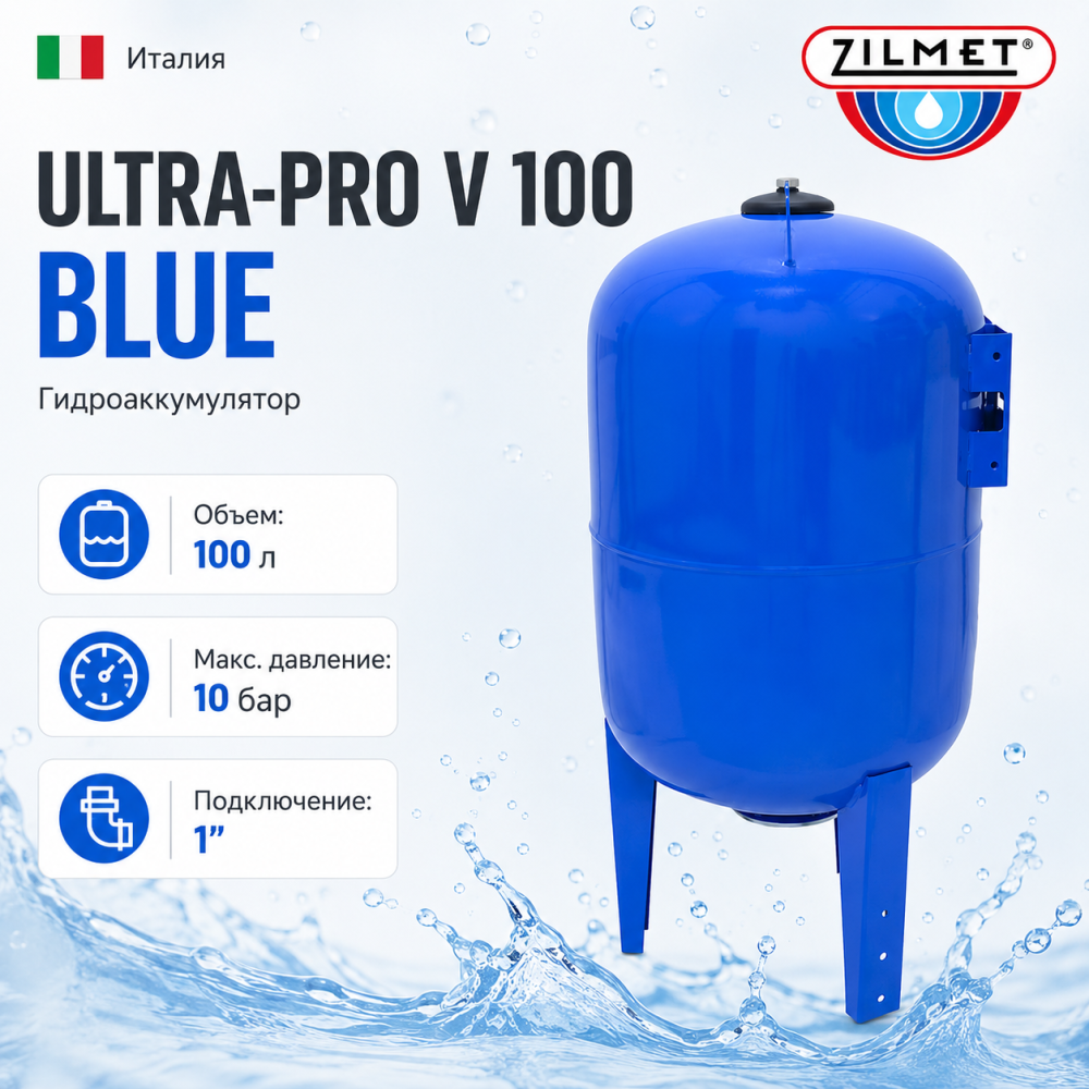 Фото мини гидроаккумулятор zilmet ultra-pro 100 v, вертикальный Насосы.Бел
