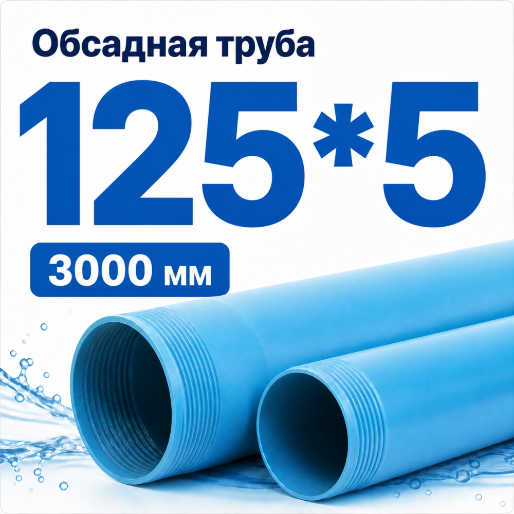 Фото мини труба обсадная нпвх хемкор 125 x 5 x 3000 мм Насосы.Бел
