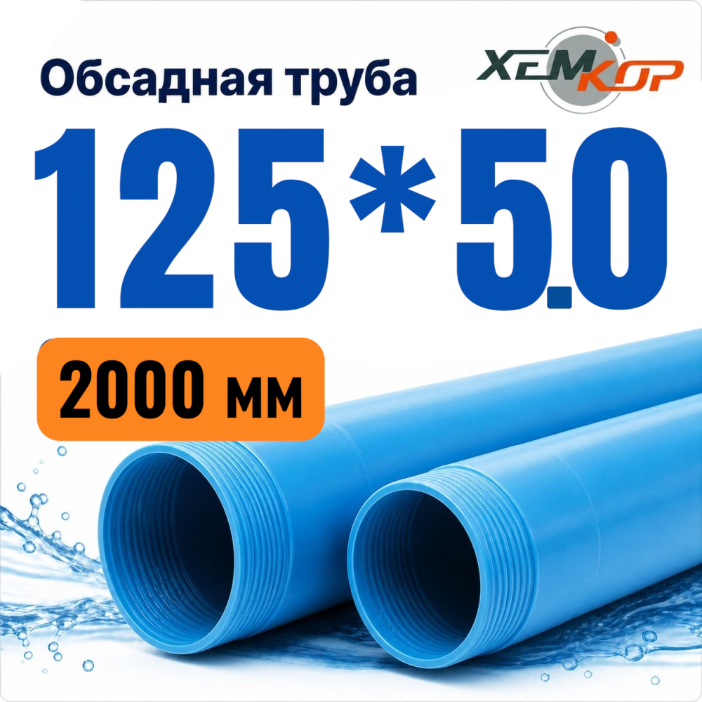 Фото мини труба обсадная нпвх хемкор 125 x 5 x 2000 мм Насосы.Бел