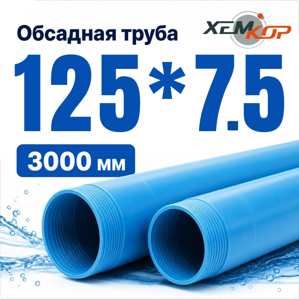 Фото мини труба обсадная нпвх хемкор 125 x 7,5 x 3000 мм Насосы.Бел
