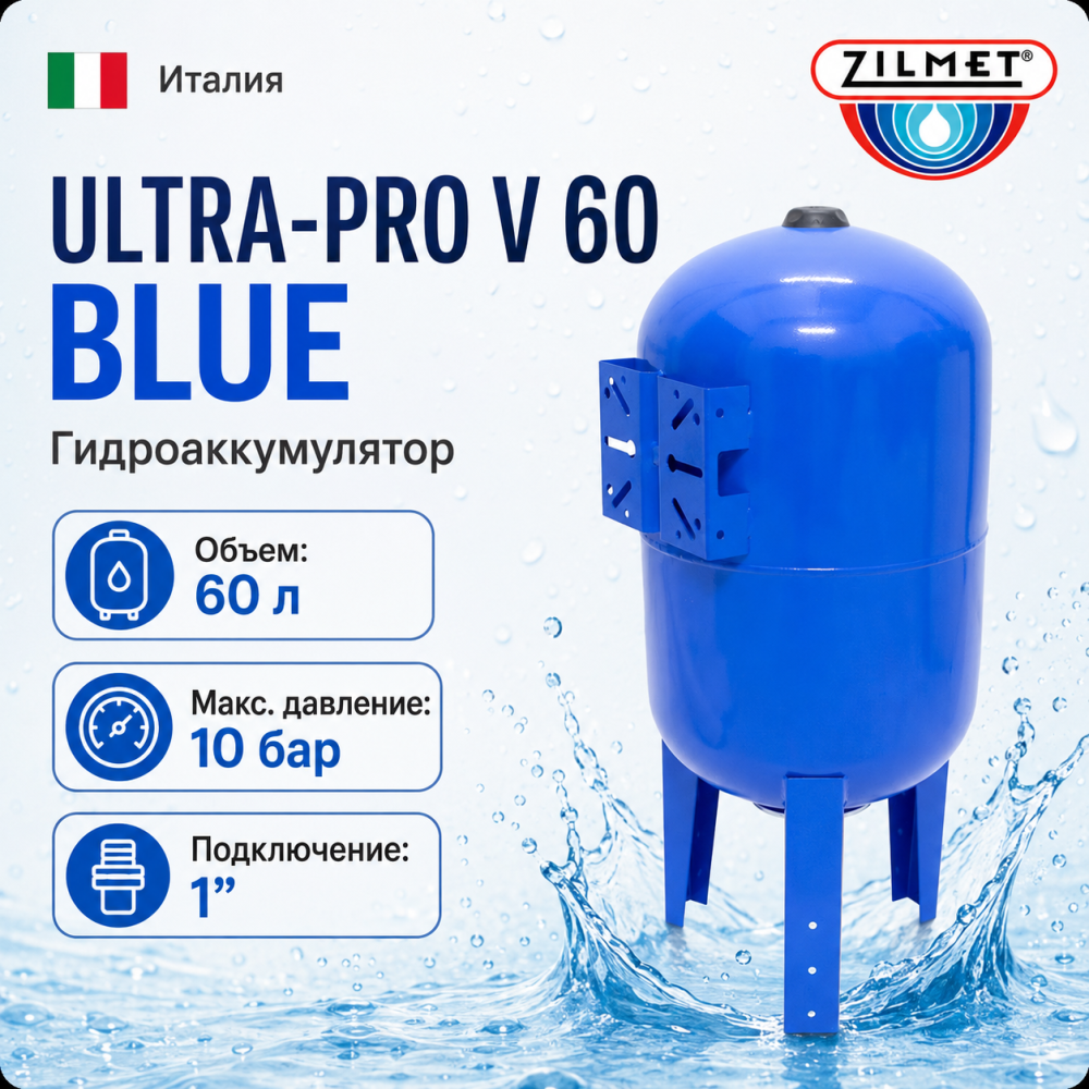 Фото мини гидроаккумулятор zilmet ultra-pro 60 v, вертикальный Насосы.Бел