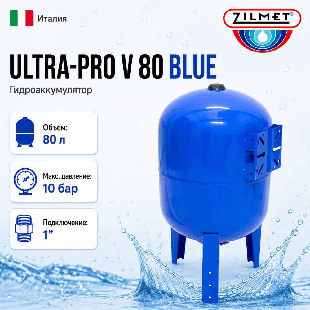 Фото мини гидроаккумулятор zilmet ultra-pro 80 v, вертикальный Насосы.Бел