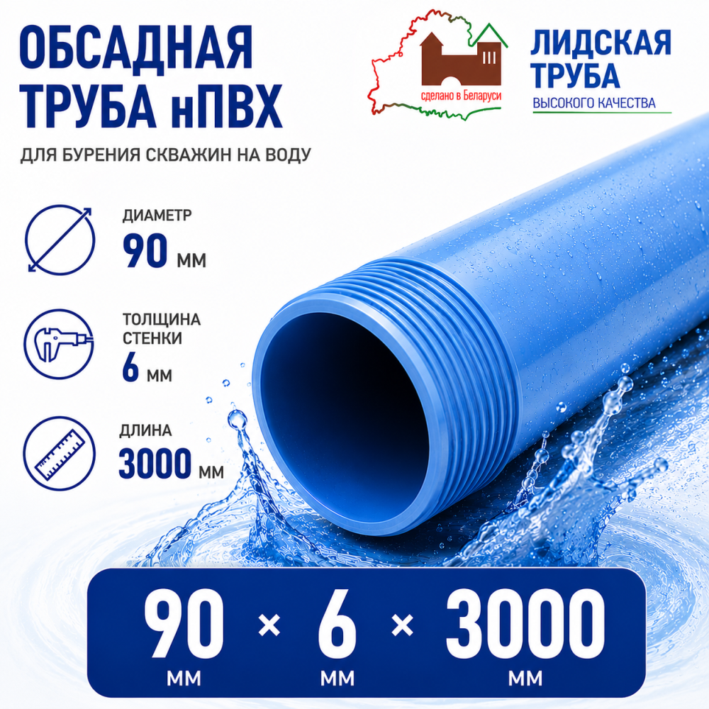 Фото мини труба обсадная нпвх лидская 90 x 6 x 3000 мм Насосы.Бел