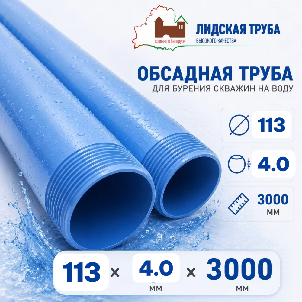Фото мини труба обсадная нпвх лидская 113 x 4 x 3000 мм Насосы.Бел