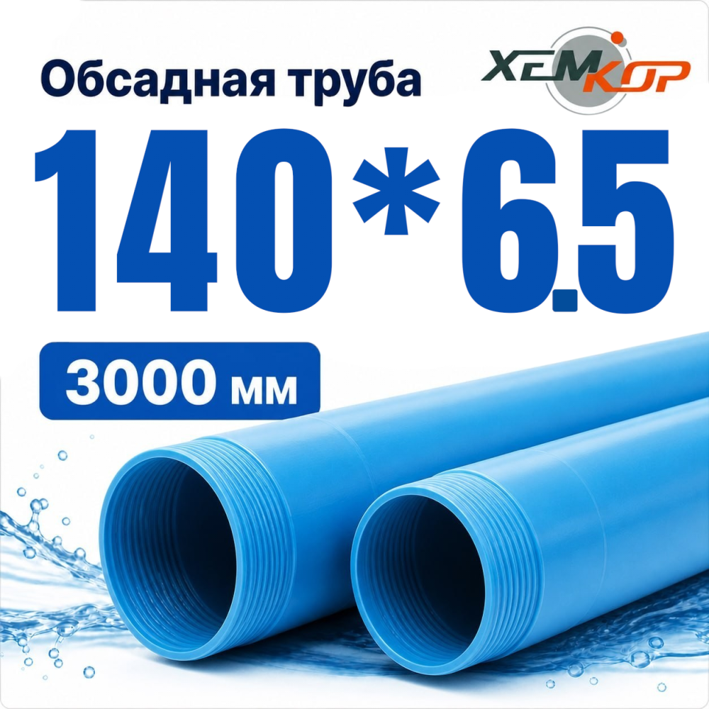 Фото мини труба обсадная нпвх хемкор 140 x 6,5 x 3000 мм Насосы.Бел